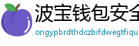 波宝钱包安全下载